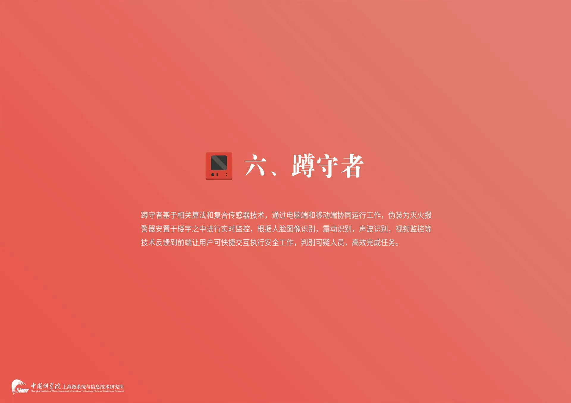 蹲守者